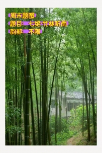 七绝•竹林听雨