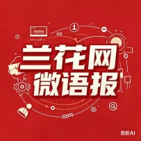兰花网微语报