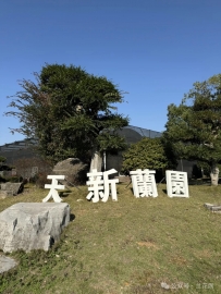 湘潭天新兰园