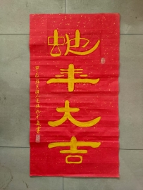 守岁迎新  守正如兰
